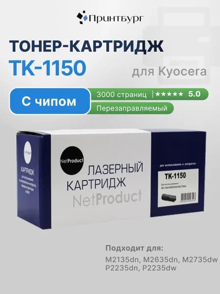 Картридж NetProduct TK-1150 для Kyocera M2135dn, M2635dn, M2735dw, с чипом