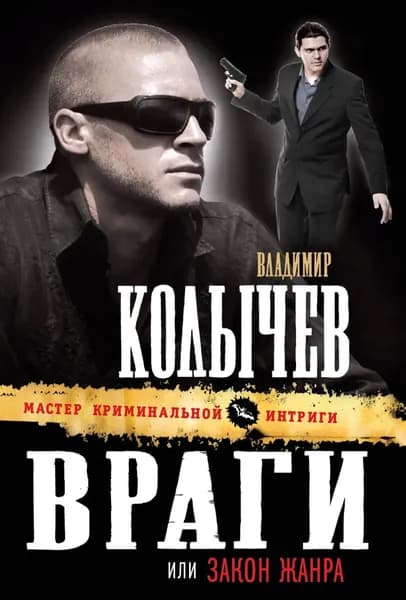 Закон жанра | Колычев Владимир Григорьевич | Электронная книга