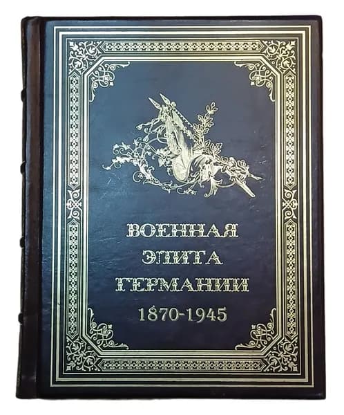 Подарочная книга: Военная элита Германии. 1870 - 1945. Энциклопедический справочник, в кожаном переплете. | Залесский Константин Александрович