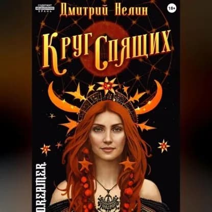 Круг спящих | Нелин Дмитрий Васильевич | Электронная аудиокнига