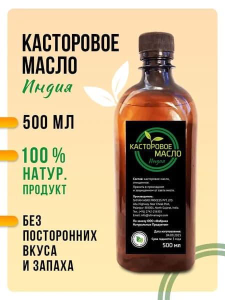 Касторовое масло Индийское 500 мл