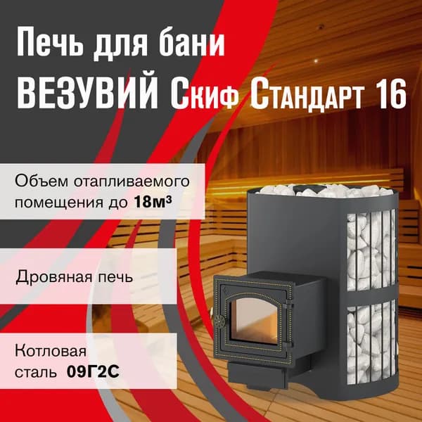 Дровяная печь для бани ВЕЗУВИЙ Скиф Стандарт 16 (ДТ-3С)