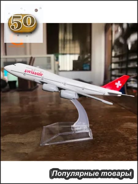 Металлический Модель Самолета Боинг 747, Швейцарские Авиалинии B747