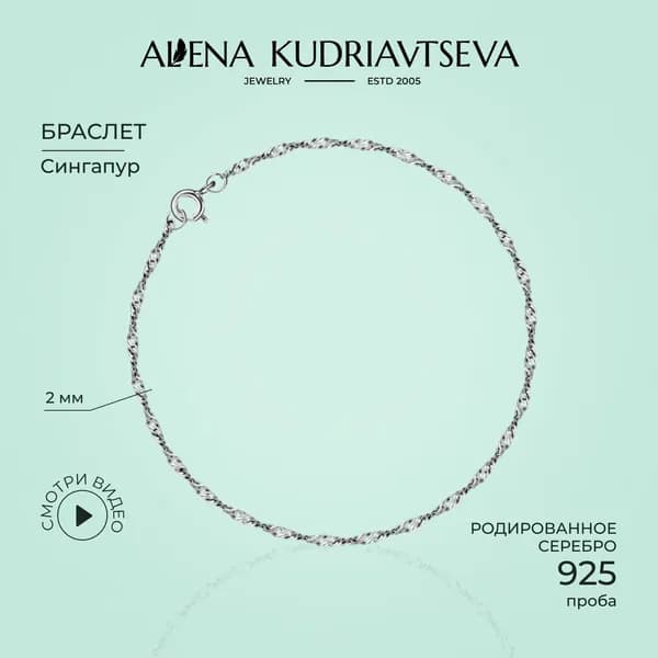 ALENA KUDRIAVTSEVA JEWELRY Браслет серебряный женский на руку 925 пробы, плетение сингапур