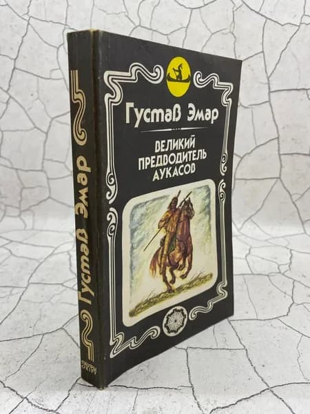 Великий предводитель аукасов | Эмар Гюстав