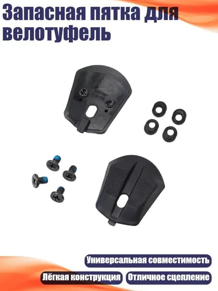 Запасная пятка для велотуфель, - 44 to 48 - RC900