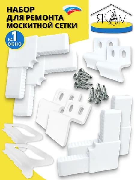 Набор для ремонта москитной сетки, набор фурнитуры (белый) ремкомплект для москитной сетки