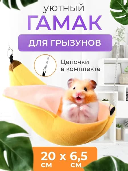 Гамак домик для крыс грызунов банан 20 см