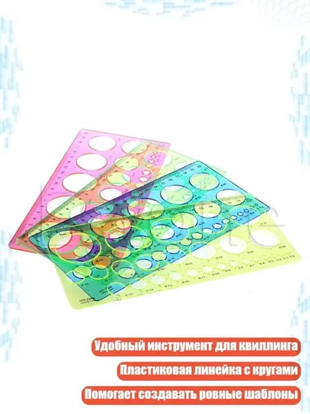 Циркуль-шаблон для квиллинга, Пестрый