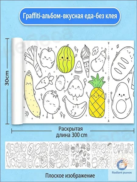 раскраска для малышей 300*30 см без клея