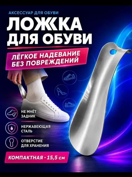 Ложка рожок для обуви металлический 15,5 см