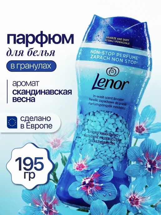 Кондиционер для белья в гранулах ленор парфюмированный