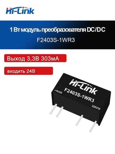 Модуль питания HLK-F2403S-1WR3: изолированный преобразователь постоянного тока в постоянный с защитой от короткого замыкания, вход 24 В, несколько вариантов выхода