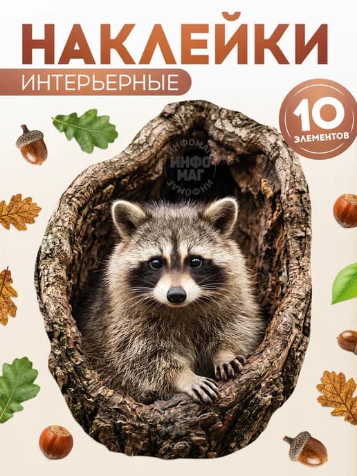 Наклейки, интерьерные на стену