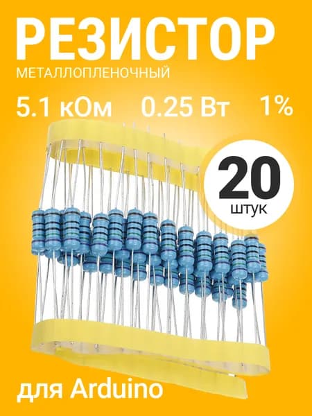 Резистор металлопленочный 5.1 кОм, 0.25 Вт 1%, для Ардуино, 1 комплект, 20 штук