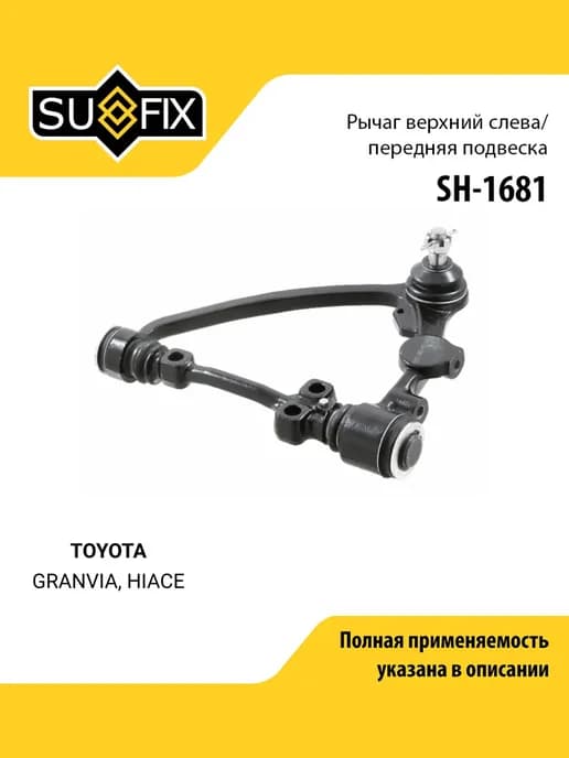 Рычаг подвески для TOYOTA GRANVIA, HIACE