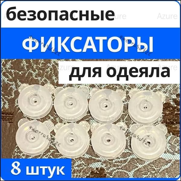 Клипсы для одеяла