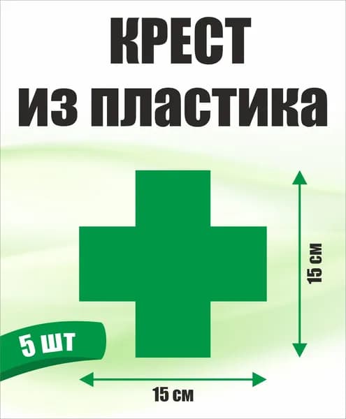 Крест из пластика
