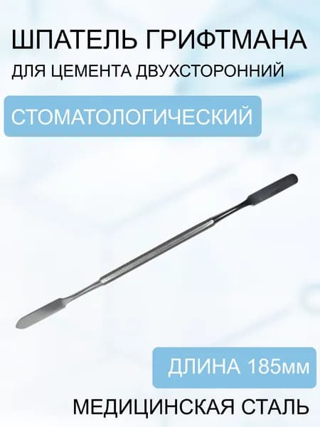 Шпатель Грифтмана (Griftman) стоматологический для цемента