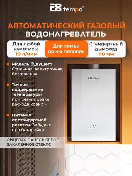 Газовый проточный водонагреватель E8WAY20 (белое стекло)