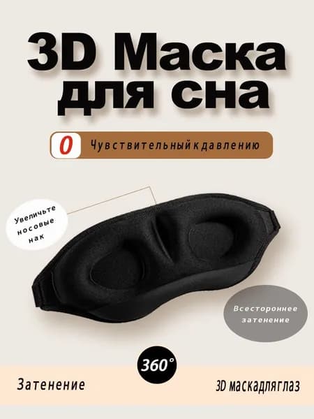 Маска для сна