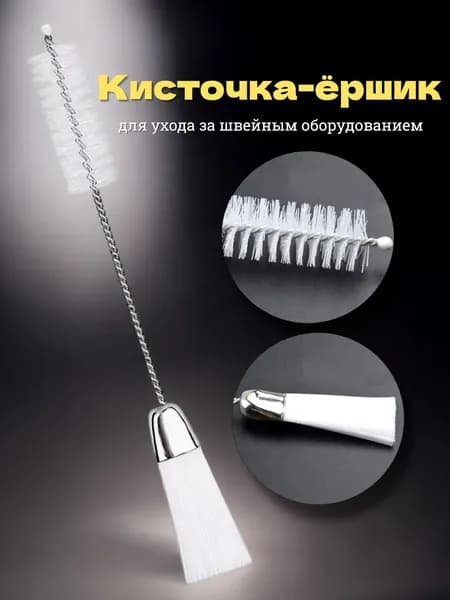 Кисточка ёршик для чистки швейного оборудования