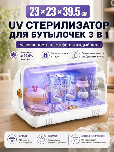 ZONE УФ стерилизатор для бутылочек, электрический стерилизатор для новорожденных, органайзер для сосок и молокоотсоса, защита от бактерий