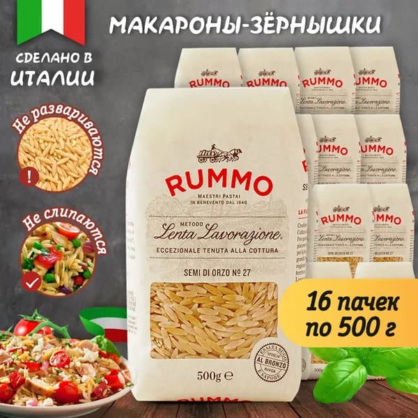Макароны Rummo Семи Ди Орзо детские, из твердых сортов пшеницы, классические, 500 г.