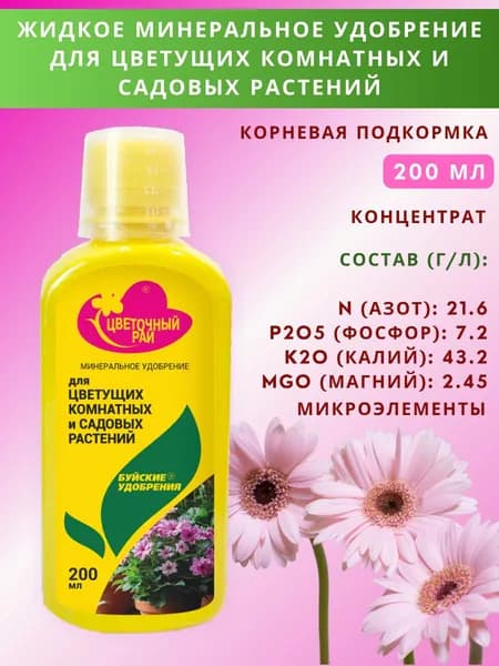 ЖКУ "Цветочный рай" для цветущих растений, 0,2 л