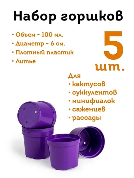 Набор горшков для рассады, 6 см, 0.1 л, 5 шт.