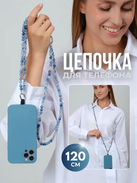 Цепочка для телефона голубая