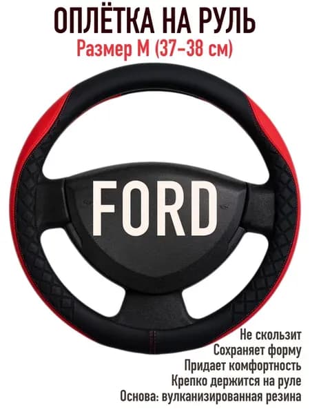 Оплетка на руль для автомобилей FORD 37-38 см