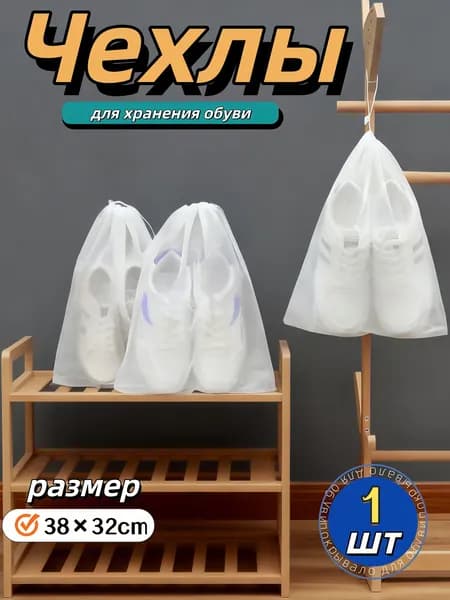 Чехол для обуви 1 шт 32 см x 38 см x 5 см белый
