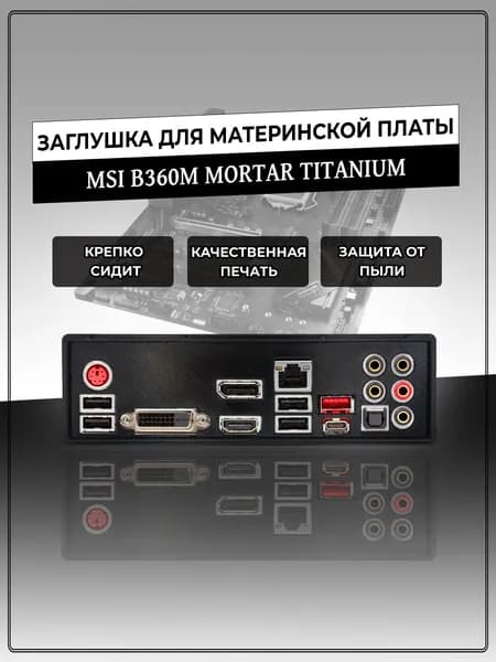Заглушка для материнской платы MSI B360M MORTAR TITANIUM