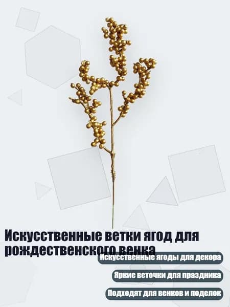 Искусственные ветки ягод для рождественского венка, - Тип F