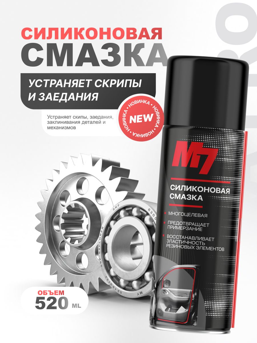 Смазка силиконовая для автомобиля 520мл