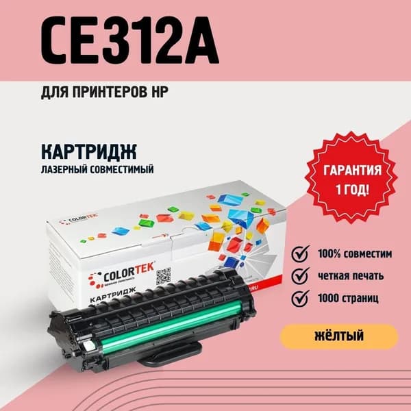 Картридж лазерный Colortek CE312A (126A) желтый для принтеров HP