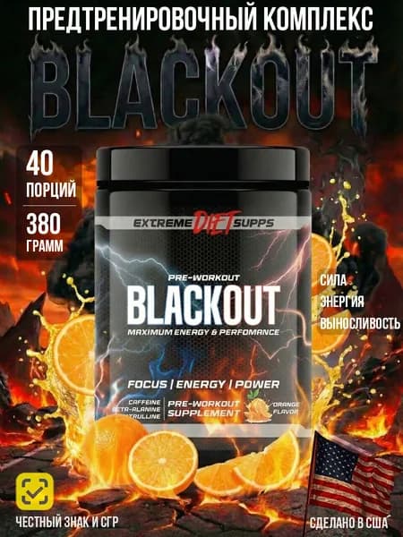 Мощный предтренировочный комплекс BLACKOUT, 40 порций, Апельсин
