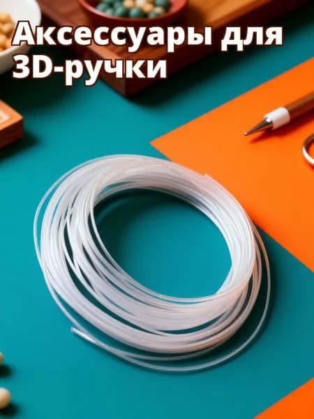 Прозрачная нить pla для 3d ручки, диаметр 1.75 мм, длина 5 м