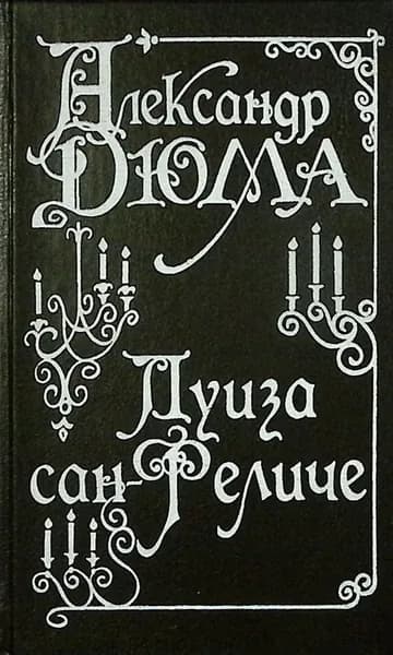 Книга Луиза Сан Феличе 1993 А. Дюма Санкт-Петербург Твёрдая обл 702 с. Без илл.