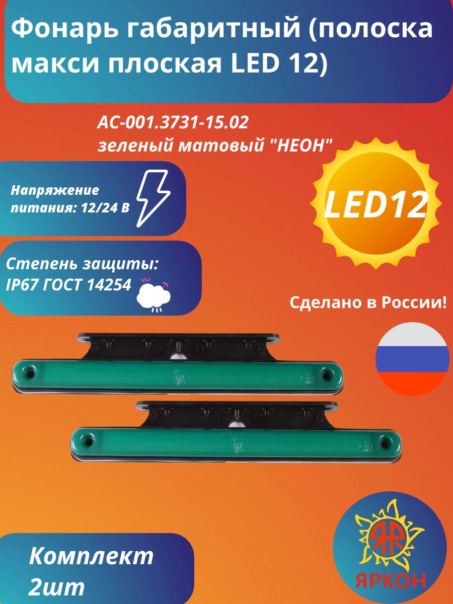 Фонарь габаритный (полоска макси плоская LED 12) зелёный матовый "НЕОН" с кронштейном