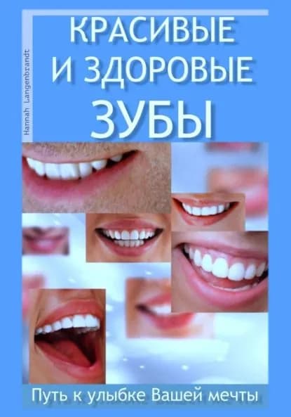 Красивые и здоровые зубы. Путь к улыбке Вашей мечты | Лангенбрандт Ханна | Электронная книга