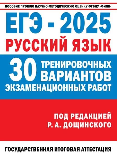 Дощинский Р.А. ЕГЭ-2025. Русский язык. 30 вариантов АСТ
