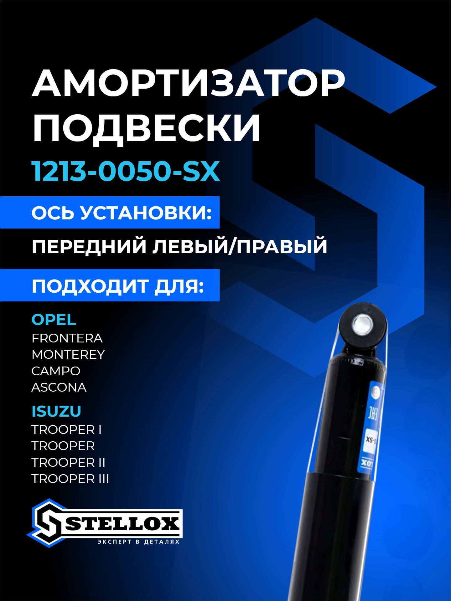 Амортизатор передний газовый opel monterey,isuzu trooper 92-98 1213-0050-sx stellox