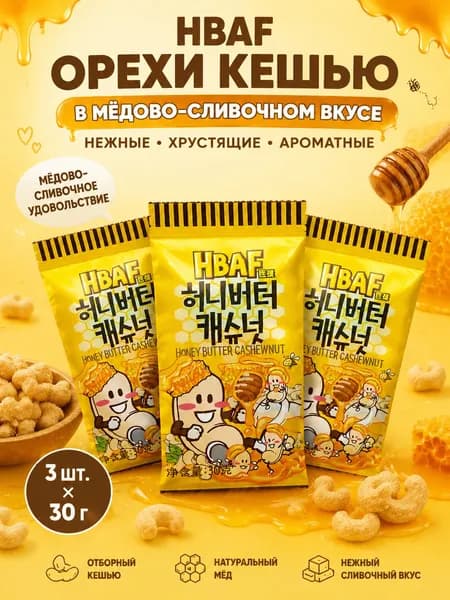 HBAF орехи кешью в мёдово-сливочном вкусе, 3 шт. x 30 г