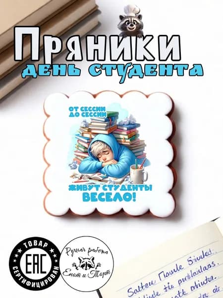 Имбирные пряники студенту