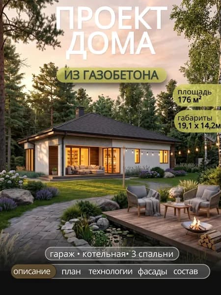Проект одноэтажного дома из газобетона с 3 спальнями 176 м2