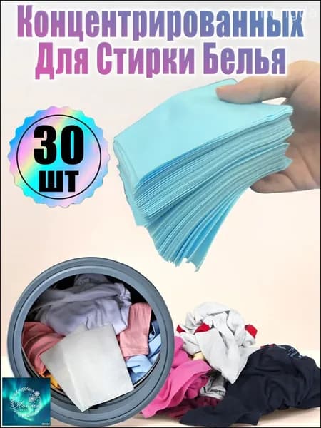 Концентрированных Для Стирки Белья 30 шт, стиральный порошок автомат,синий