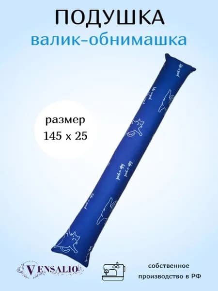 Vensalio Подушка для беременных и кормящих Мама и малыш 25x145 см, Холлофайбер