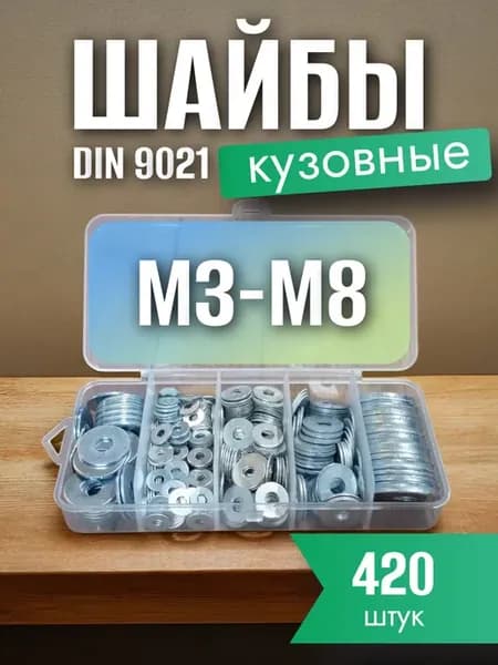 Шайбы кузовные М3, М4, М5, М6, М8
